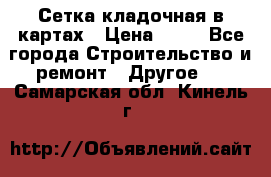 Сетка кладочная в картах › Цена ­ 53 - Все города Строительство и ремонт » Другое   . Самарская обл.,Кинель г.